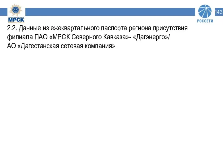 2.2. Данные из ежеквартального паспорта региона присутствия филиала ПАО «МРСК