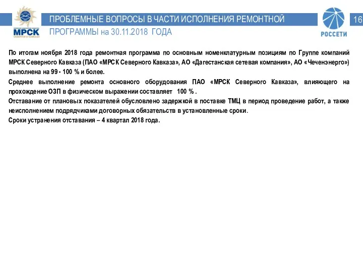 ПРОБЛЕМНЫЕ ВОПРОСЫ В ЧАСТИ ИСПОЛНЕНИЯ РЕМОНТНОЙ ПРОГРАММЫ на 30.11.2018 ГОДА