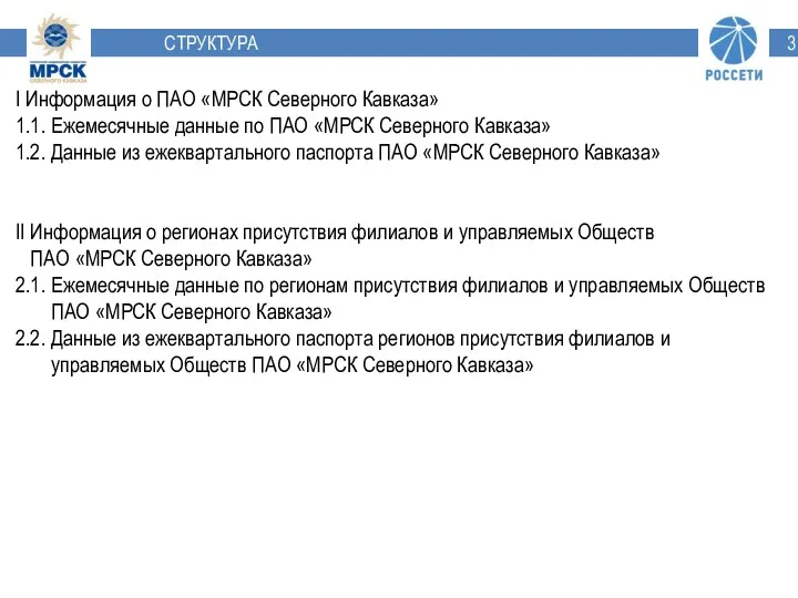 СТРУКТУРА I Информация о ПАО «МРСК Северного Кавказа» 1.1. Ежемесячные