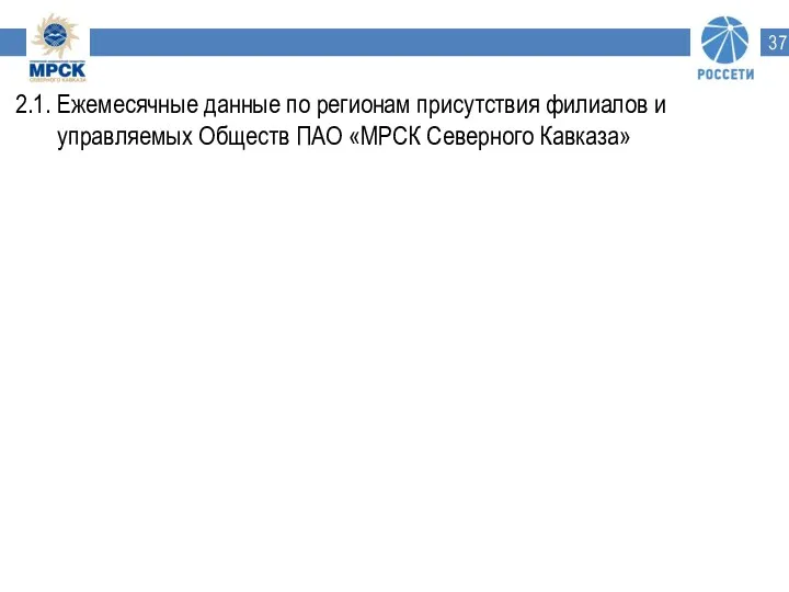 2.1. Ежемесячные данные по регионам присутствия филиалов и управляемых Обществ ПАО «МРСК Северного Кавказа»