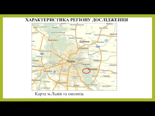 ХАРАКТЕРИСТИКА РЕГІОНУ ДОСЛІДЖЕННЯ Карта м.Львів та околиць