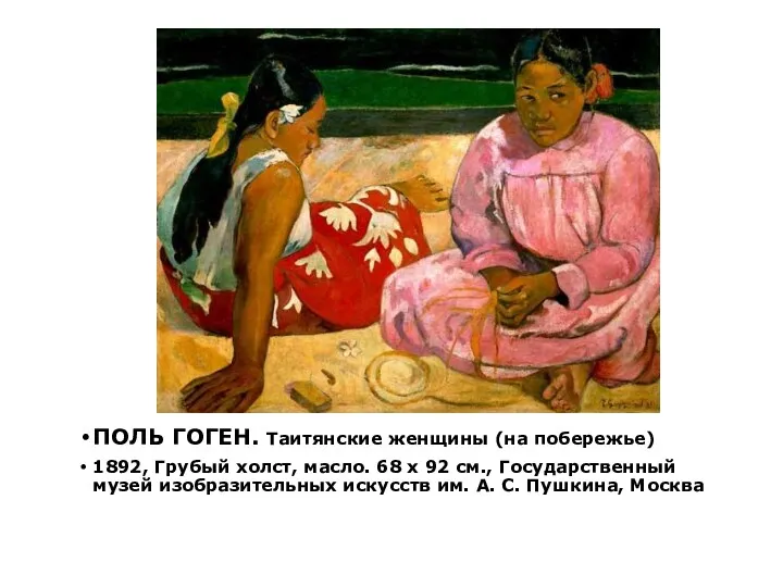 ПОЛЬ ГОГЕН. Таитянские женщины (на побережье) 1892, Грубый холст, масло. 68 x 92