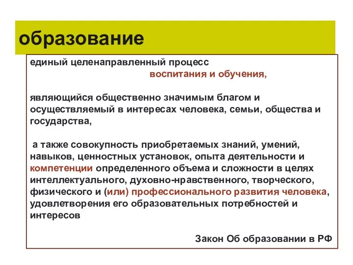 образование единый целенаправленный процесс воспитания и обучения, являющийся общественно значимым