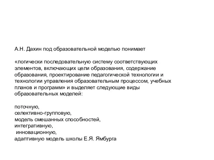 А.Н. Дахин под образовательной моделью понимает «логически последовательную систему соответствующих