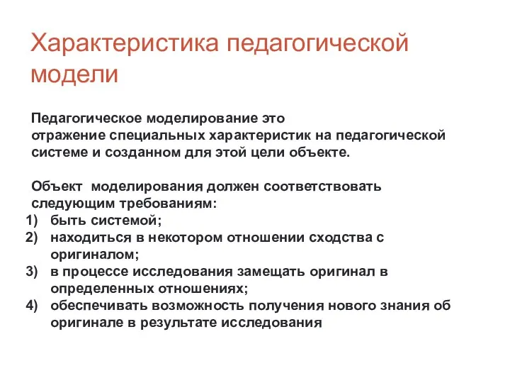 Характеристика педагогической модели Педагогическое моделирование это отражение специальных характеристик на