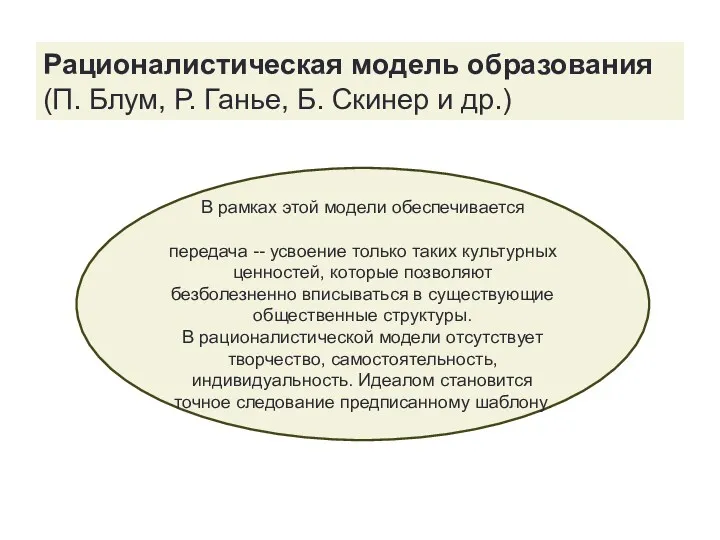 Рационалистическая модель образования (П. Блум, Р. Ганье, Б. Скинер и