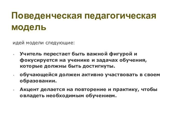 Поведенческая педагогическая модель идей модели следующие: Учитель перестает быть важной