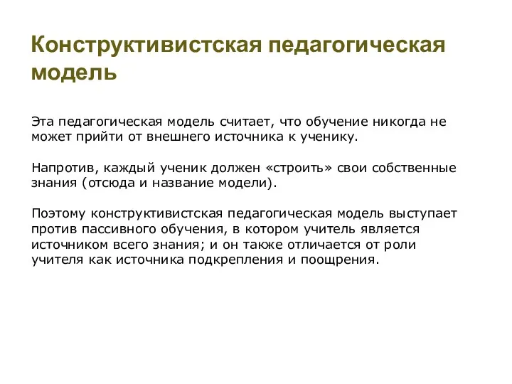 Конструктивистская педагогическая модель Эта педагогическая модель считает, что обучение никогда