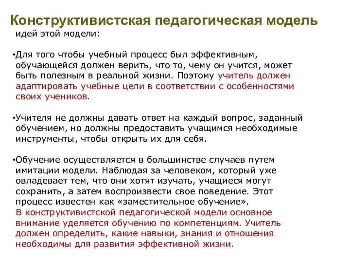 Конструктивистская педагогическая модель идей этой модели: Для того чтобы учебный