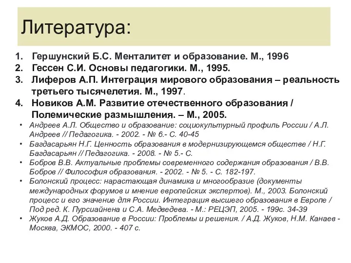 Литература: Гершунский Б.С. Менталитет и образование. М., 1996 Гессен С.И.