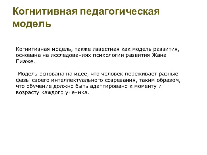 Когнитивная педагогическая модель Когнитивная модель, также известная как модель развития,