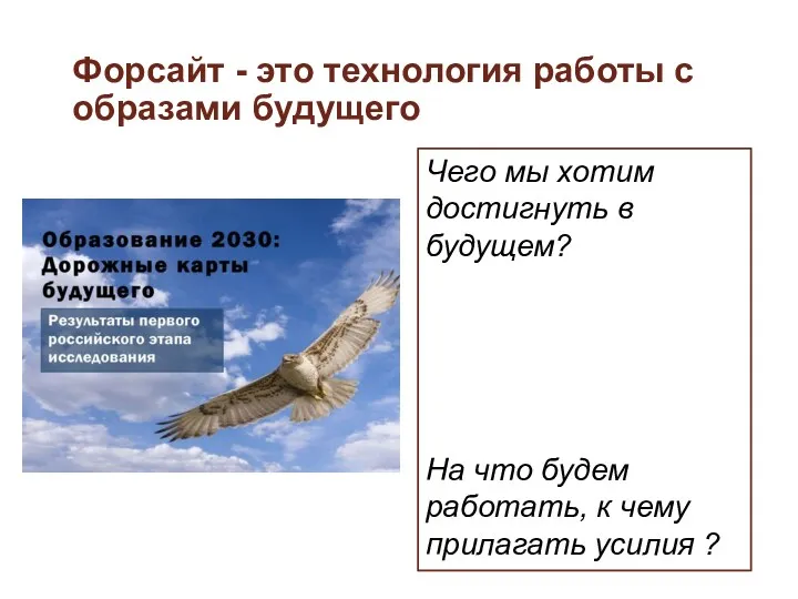 Форсайт - это технология работы с образами будущего Чего мы