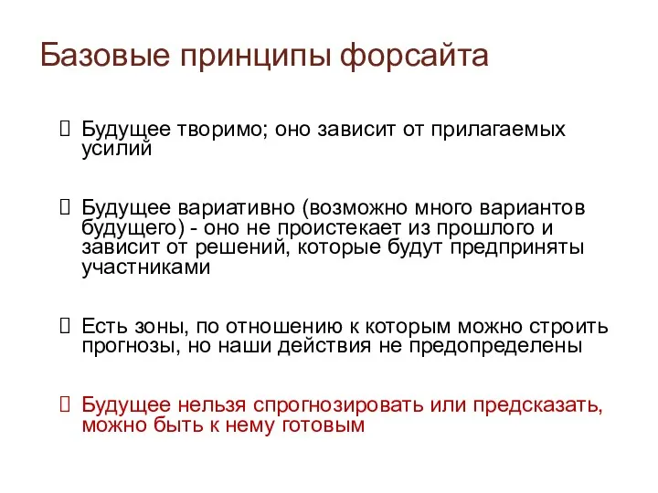 Базовые принципы форсайта Будущее творимо; оно зависит от прилагаемых усилий