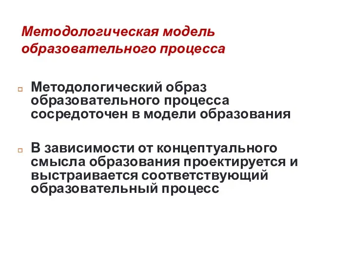 Методологическая модель образовательного процесса Методологический образ образовательного процесса сосредоточен в