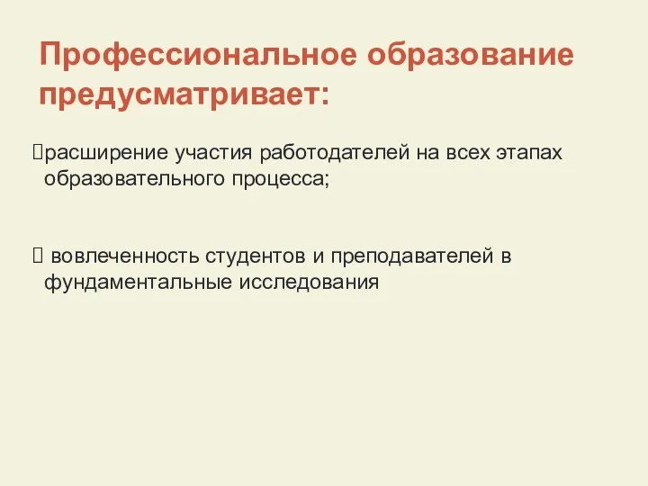 Профессиональное образование предусматривает: расширение участия работодателей на всех этапах образовательного