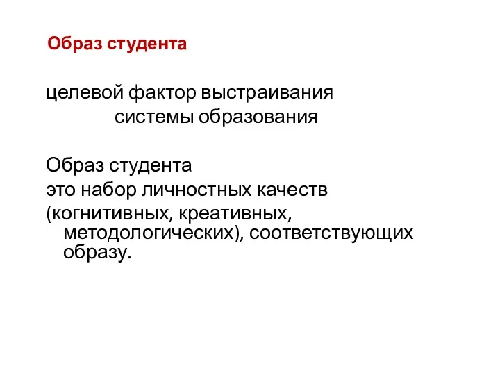 Образ студента целевой фактор выстраивания системы образования Образ студента это