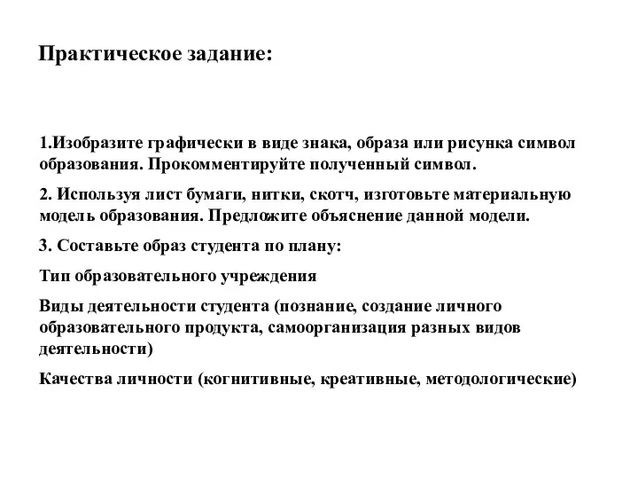 Практическое задание: 1.Изобразите графически в виде знака, образа или рисунка