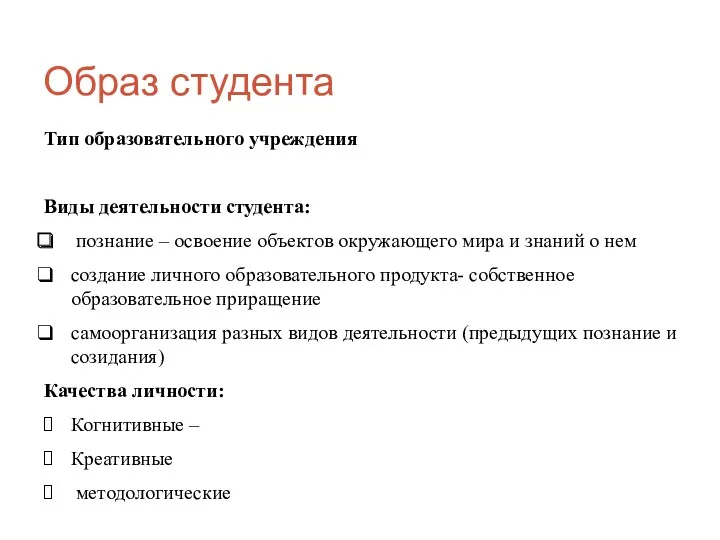 Образ студента Тип образовательного учреждения Виды деятельности студента: познание –