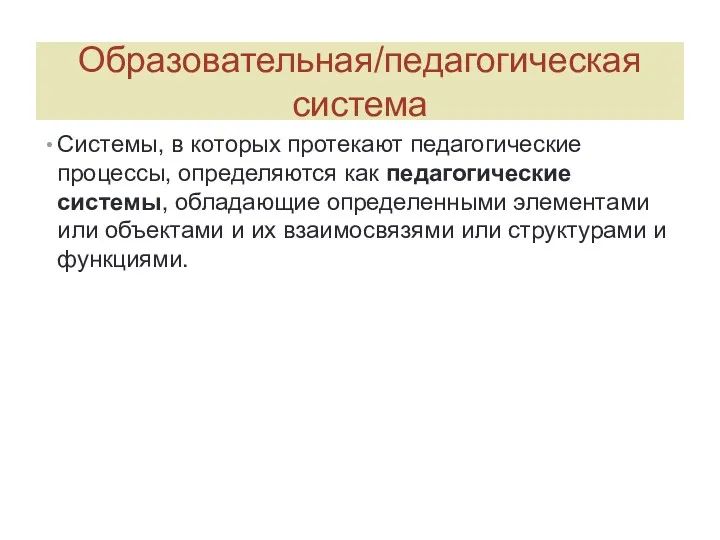 Образовательная/педагогическая система Системы, в которых протекают педагогические процессы, определяются как