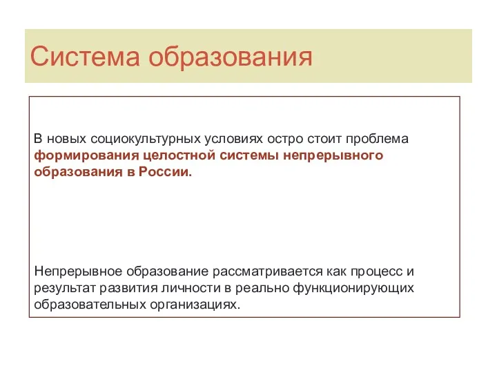 Система образования В новых социокультурных условиях остро стоит проблема формирования