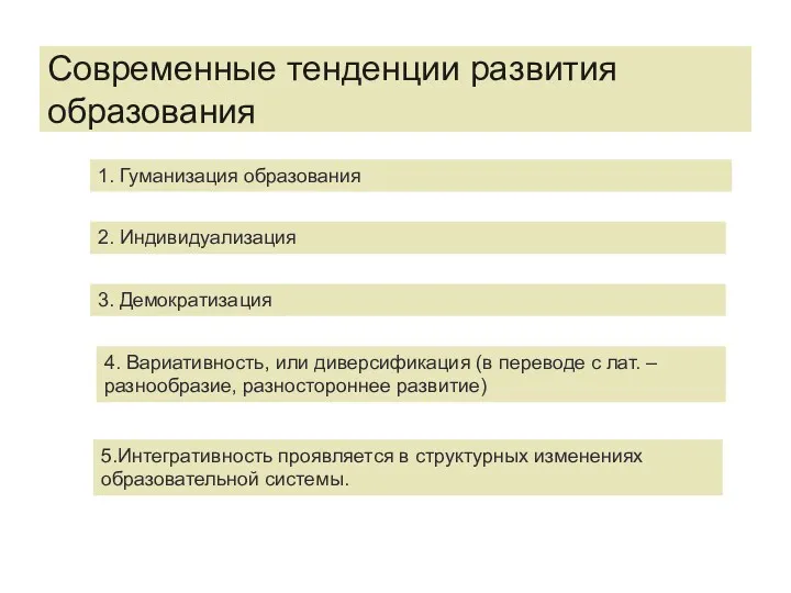 Современные тенденции развития образования 1. Гуманизация образования 2. Индивидуализация 3.