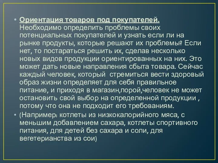 Ориентация товаров под покупателей. Необходимо определить проблемы своих потенциальных покупателей и узнать если