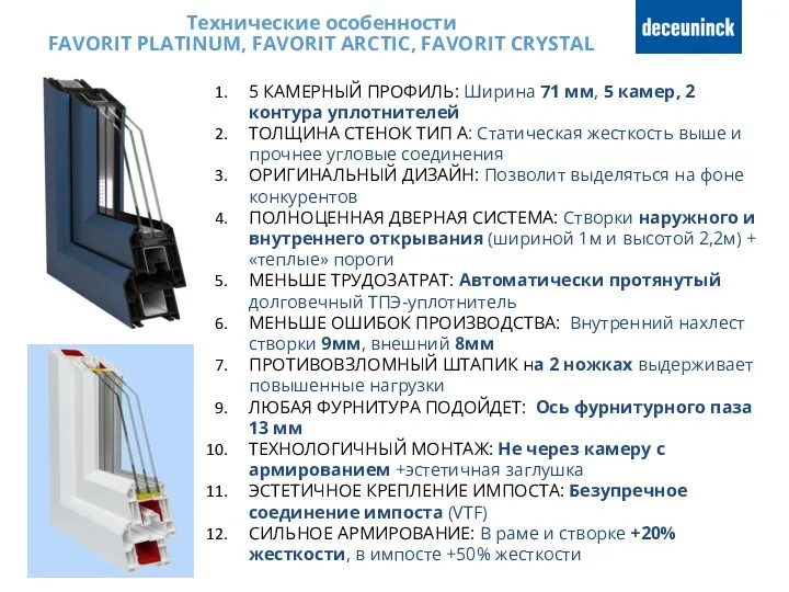 Технические особенности FAVORIT PLATINUM, FAVORIT ARCTIC, FAVORIT CRYSTAL 5 КАМЕРНЫЙ ПРОФИЛЬ: Ширина 71