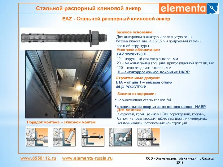 www.6550112.ru www.elementa-russia.ru ООО «Элементарная Механика», г. Самара 2019 Стальной распорный