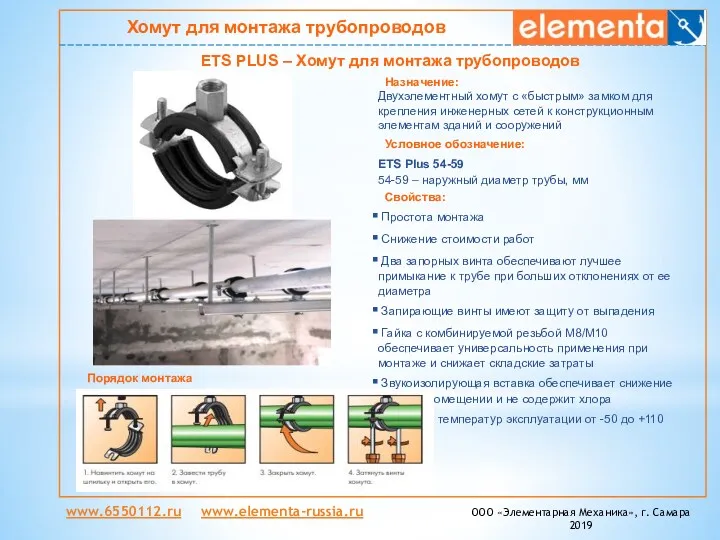www.6550112.ru www.elementa-russia.ru ООО «Элементарная Механика», г. Самара 2019 Хомут для