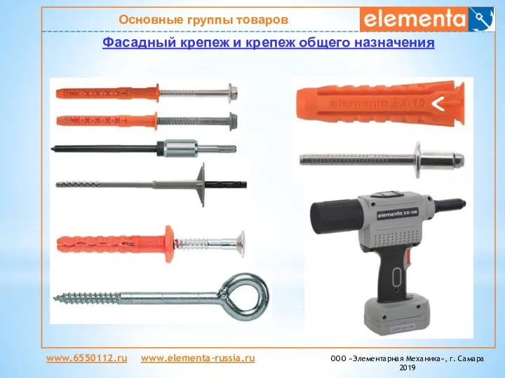 Основные группы товаров Фасадный крепеж и крепеж общего назначения www.6550112.ru
