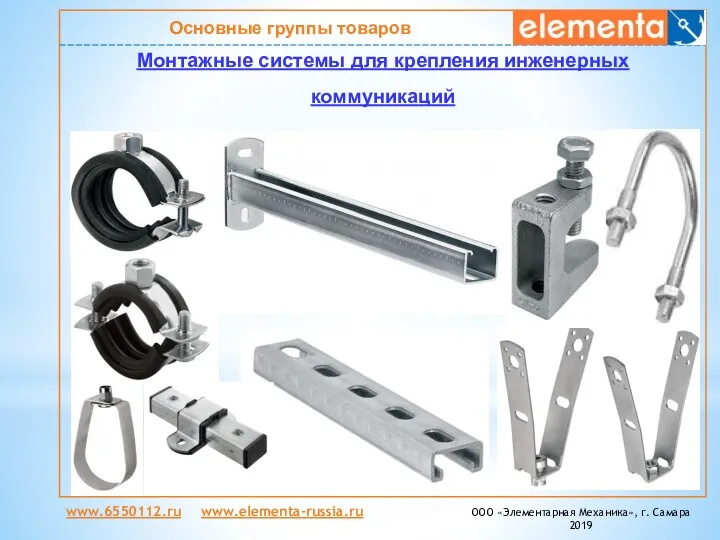 Основные группы товаров Монтажные системы для крепления инженерных коммуникаций www.6550112.ru