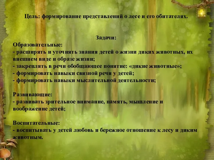 Цель: формирование представлений о лесе и его обитателях. Задачи: Образовательные: