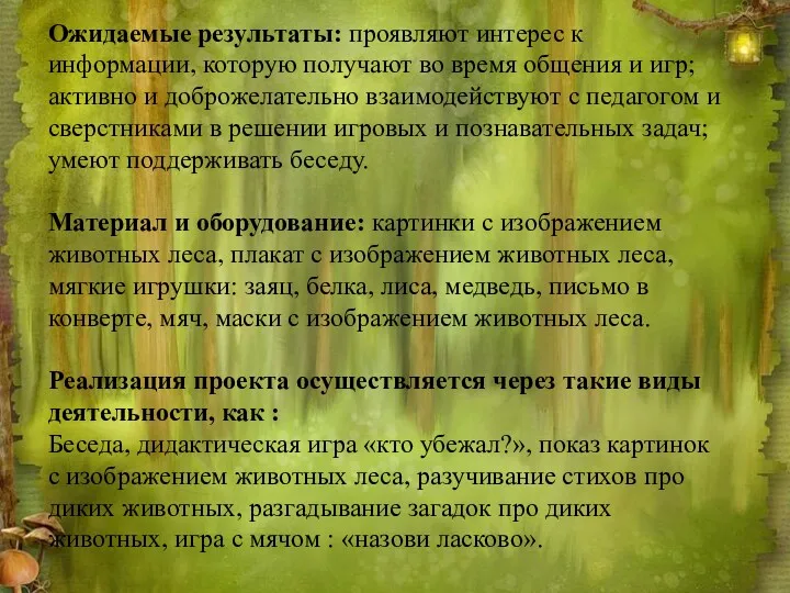 Ожидаемые результаты: проявляют интерес к информации, которую получают во время