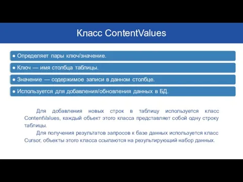 Класс ContentValues Для добавления новых строк в таблицу используется класс ContentValues, каждый объект