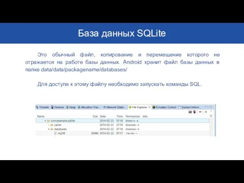 База данных SQLite Это обычный файл, копирование и перемещение которого не отражается на