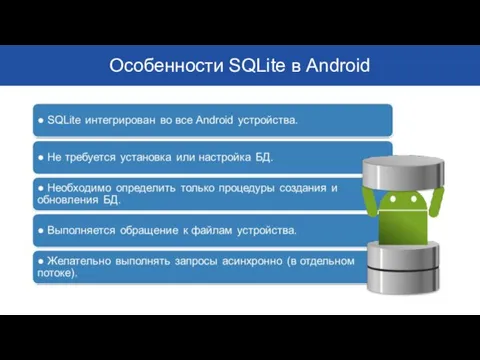 Особенности SQLite в Android