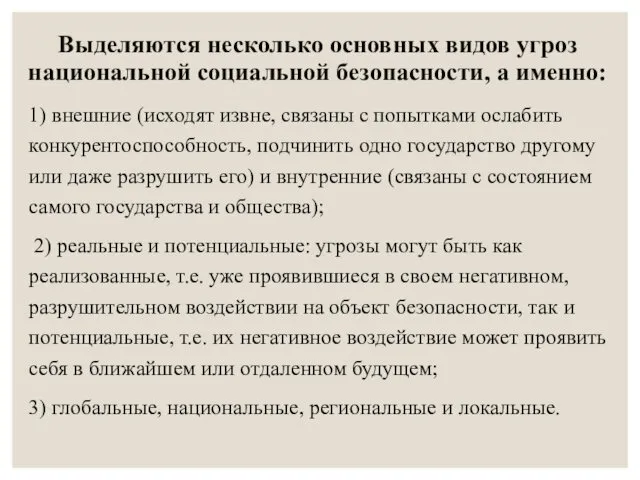 1) внешние (исходят извне, связаны с попытками ослабить конкурентоспособность, подчинить