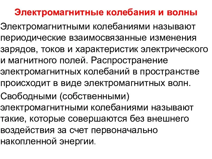 Электромагнитные колебания и волны Электромагнитными колебаниями называют периодические взаимосвязанные изменения