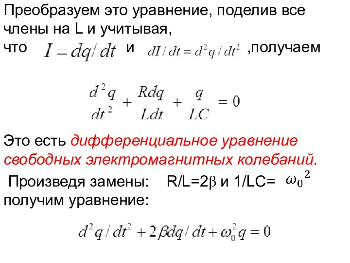 Преобразуем это уравнение, поделив все члены на L и учитывая,