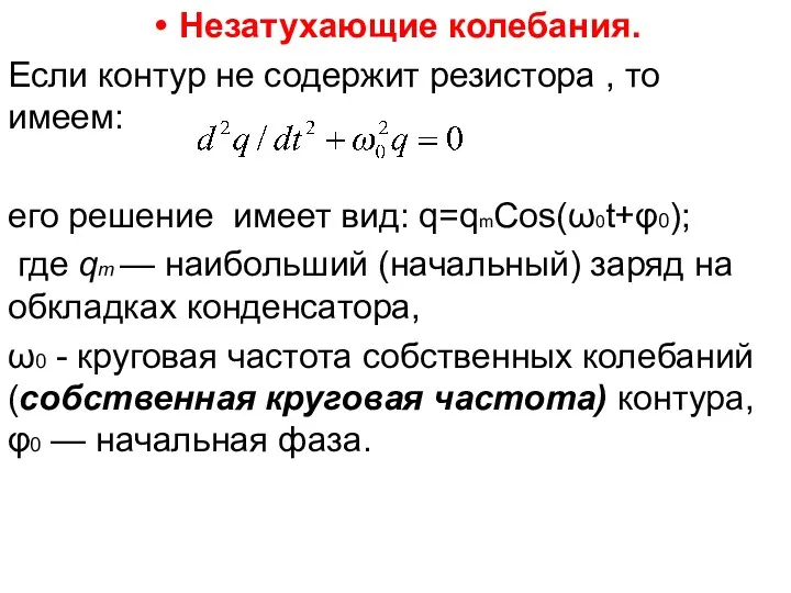 Незатухающие колебания. Если контур не содержит резистора , то имеем: