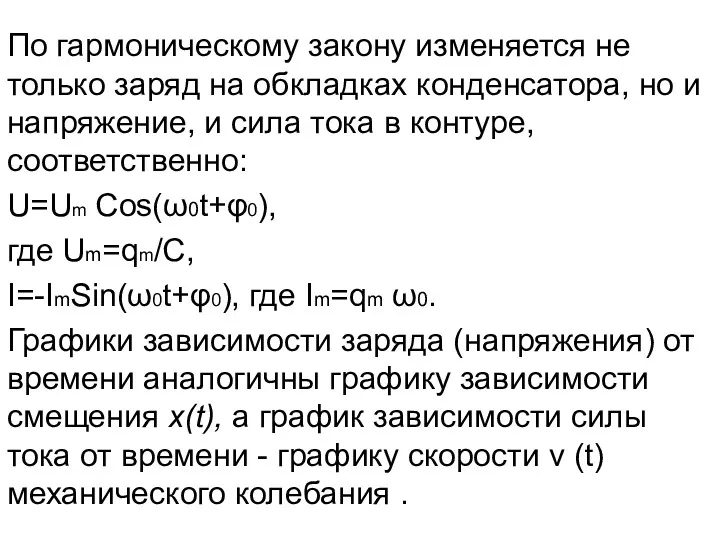 По гармоническому закону изменяется не только заряд на обкладках конденсатора,