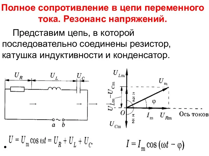 Полное сопротивление в цепи переменного тока. Резонанс напряжений. Представим цепь,