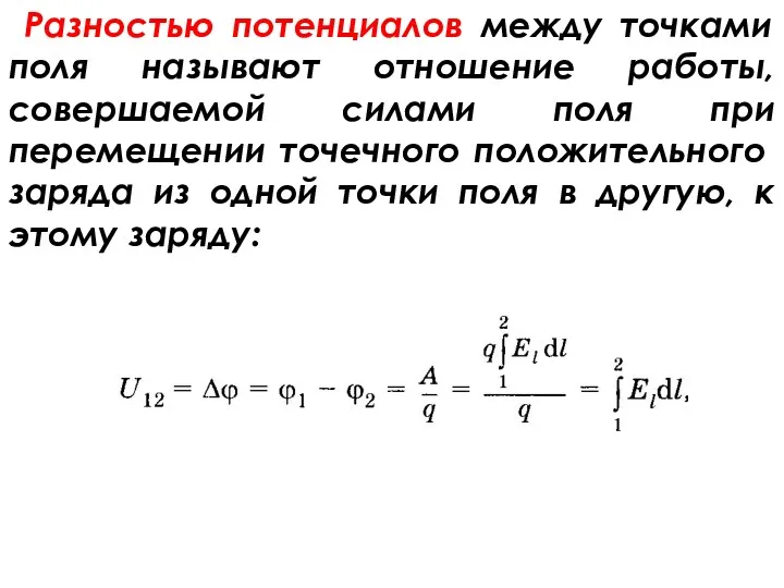 Разностью потенциалов между точками поля называют отношение работы, совершаемой силами