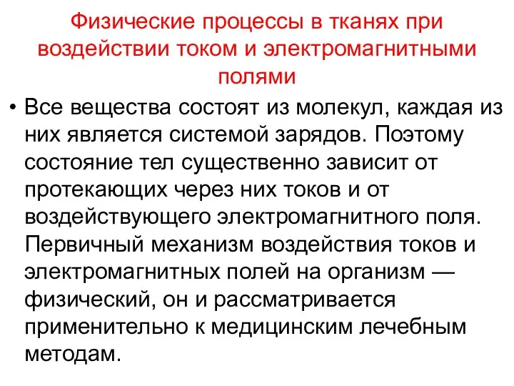 Физические процессы в тканях при воздействии током и электромагнитными полями