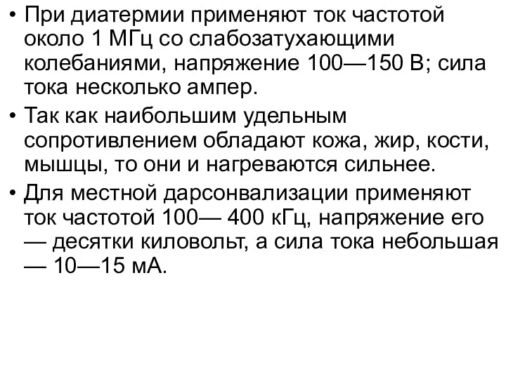 При диатермии применяют ток частотой около 1 МГц со слабозатухающими