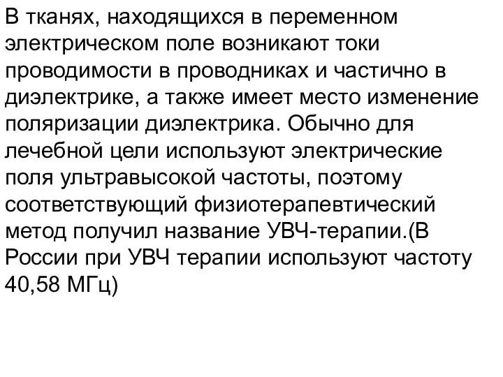 В тканях, находящихся в переменном электрическом поле возникают токи проводимости