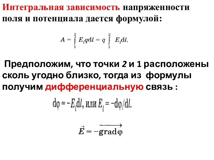 Интегральная зависимость напряженности поля и потенциала дается формулой: Предполо­жим, что