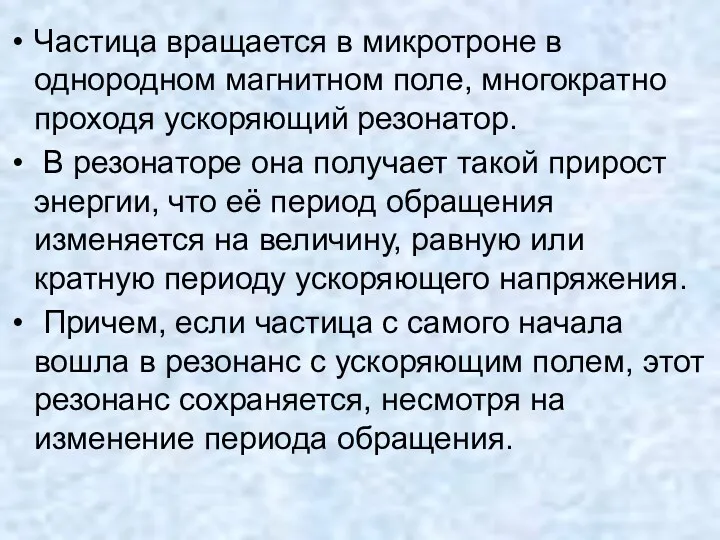 Частица вращается в микротроне в однородном магнитном поле, многократно проходя