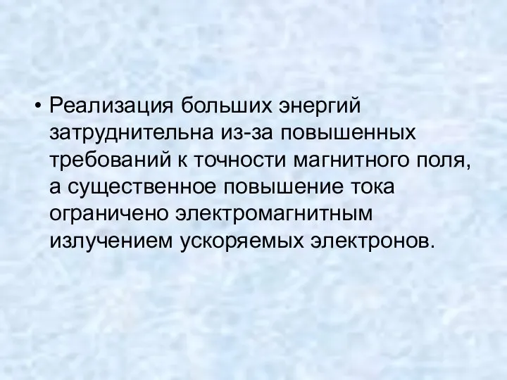 Реализация больших энергий затруднительна из-за повышенных требований к точности магнитного