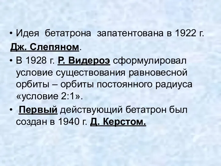 Идея бетатрона запатентована в 1922 г. Дж. Слепяном. В 1928